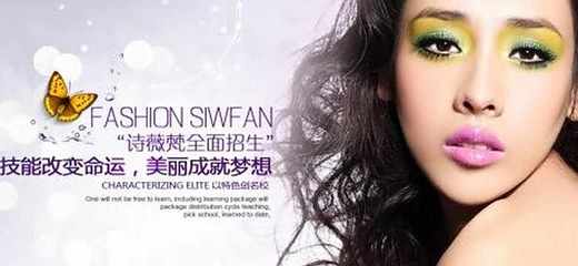 诗薇梵化妆品加盟解析 投资9.6万元起，探索化妆品研发与加盟前景